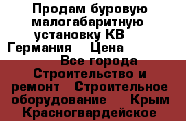 Продам буровую малогабаритную  установку КВ-20 (Германия) › Цена ­ 6 500 000 - Все города Строительство и ремонт » Строительное оборудование   . Крым,Красногвардейское